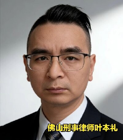 佛山诈骗罪案件辩护｜叶本礼律师：以客观要件为核心，构建诈骗罪要件化辩护方案