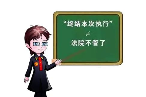 佛山律师为您解读和理解终本程序